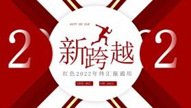 紅色創(chuàng)意新跨越2022年終總結(jié)PPT模板