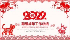 2022紅色剪紙風(fēng)年終工作總結(jié)暨新年計劃PPT模板