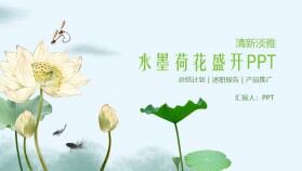 中國風(fēng)大氣簡(jiǎn)約素雅墨荷ppt模板