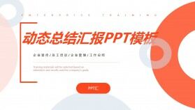 時尚動態(tài)總結匯報ppt模板