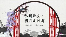 中國(guó)風(fēng)水調(diào)歌頭明月幾時(shí)有ppt課件模板