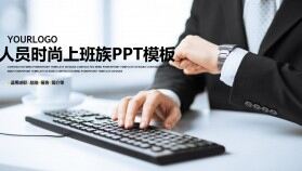 商務(wù)人員時尚上班族ppt模板