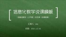 綠色背景信息化教學(xué)說課ppt模板