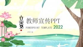 清新簡約風立夏教師公開課通用ppt模板