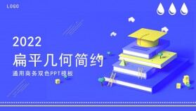 扁平幾何簡約通用商務(wù)風(fēng)工作匯報ppt模板