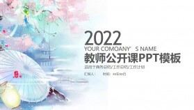 2022中國(guó)風(fēng)教師說課ppt模板