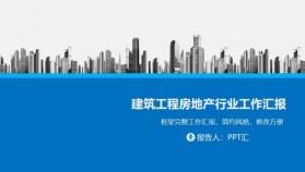 地產建筑施工項目報告PPT模板