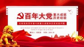 黨的百年奮斗的重大成就和歷史經(jīng)驗問題動態(tài)PPT