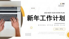 黃色商務新年工作計劃PPT通用模板