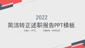 簡潔轉正述職報告工作總結PPT模板