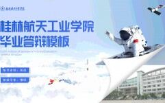 桂林航天工业学院毕业论文答辩通用ppt模板