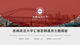 西南政法大學學術(shù)答辯匯報通用ppt模板