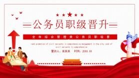 全市綜合管理類公務員職級晉升動態(tài)PPT