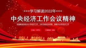 解讀2022年中央經(jīng)濟(jì)工作會(huì)議精神PPT模板