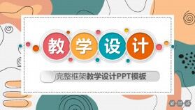 彩色完整框架教學(xué)設(shè)計(jì)ppt模板