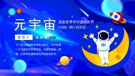 元宇宙現實世界平行虛擬世界動態(tài)PPT