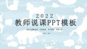 2022溫馨藍(lán)色教師說(shuō)課ppt模板