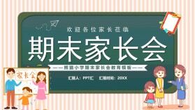 綠色卡通小學(xué)期末家長會(huì)教育課件PPT模板