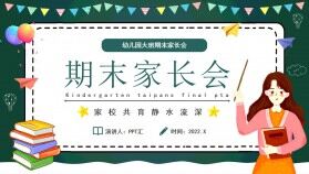 綠色卡通黑板風(fēng)幼兒園大班期末家長會(huì)PPT模板