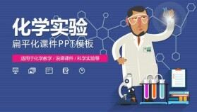 科學化學實驗PPT課件模板