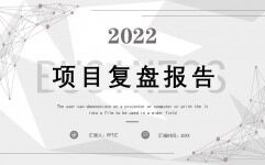 灰色幾何商務2022項目復盤報告PPT模板