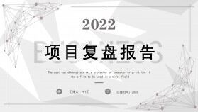 灰色幾何商務2022項目復盤報告PPT模板