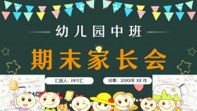 綠色黑板風(fēng)卡通幼兒園中班期末家長(zhǎng)會(huì)PPT模板