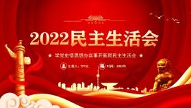 紅色大氣簡(jiǎn)約2022民主生活會(huì)PPT模板