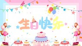 粉色卡通風生日快樂相冊圖集PPT模板