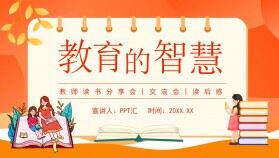 教育的智慧教師讀書分享會交流會讀后感動(dòng)態(tài)PPT