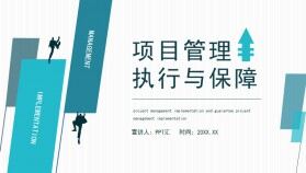 項(xiàng)目管理執(zhí)行與保障動態(tài)PPT