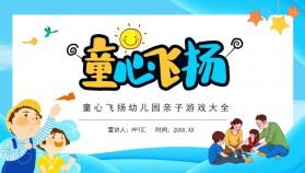 童心飛揚(yáng)幼兒園親子游戲大全動(dòng)態(tài)PPT