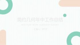 綠色簡約幾何年中工作總結(jié)PPT