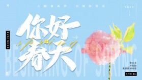 藍(lán)色簡(jiǎn)約小清新你好春天PPT通用模板