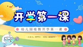 藍(lán)色卡通幼兒園疫情開學(xué)第一課PPT模板