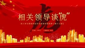 紅金大氣黨政風(fēng)相關(guān)領(lǐng)導(dǎo)談虎PPT模板