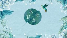 清新水彩花鳥(niǎo)PPT模板