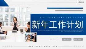 藍色商務新年工作計劃PPT通用模板