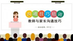 簡約卡通風(fēng)教師與家長溝通技巧培訓(xùn)PPT模板