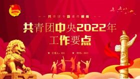 紅色黨政風(fēng)共青團(tuán)中央2022年工作要點(diǎn)PPT模板