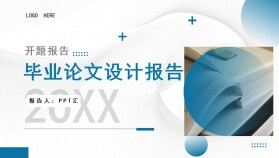 藍色商務畢業(yè)論文開題設計報告PPT通用模板