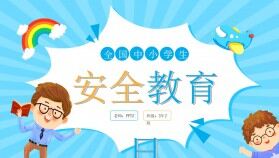 藍色卡通全國中小學(xué)生安全教育日PPT模板