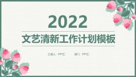 綠色小清新文藝工作計劃PPT模板