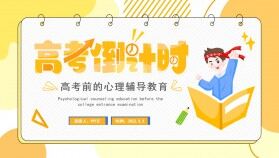 橙色卡通風(fēng)高考心理輔導(dǎo)教育PPT模板