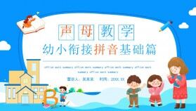 幼小銜接拼音基礎篇聲母教學動態(tài)PPT