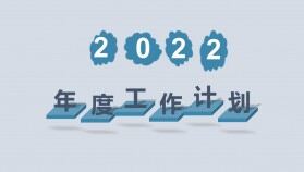 2022年簡(jiǎn)潔工作計(jì)劃PPT模板