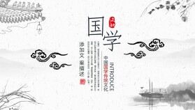 淡雅水墨風(fēng)國(guó)學(xué)主題PPT模板