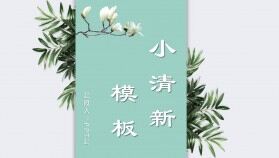 綠色簡(jiǎn)約小清新植物背景PPT模板