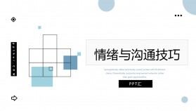 情緒管理溝通技巧培訓(xùn)PPT模板