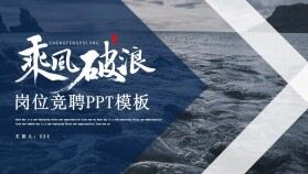 藍色扁平商務(wù)乘風破浪崗位競聘工作競聘PPT模板